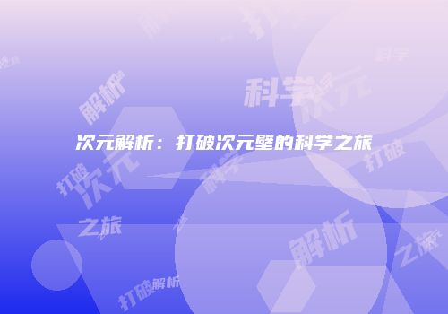 次元解析：打破次元壁的科学之旅