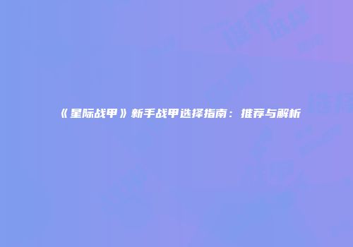 《星际战甲》新手战甲选择指南：推荐与解析