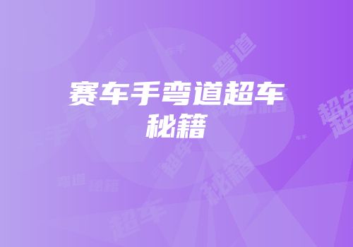 赛车手弯道超车秘籍