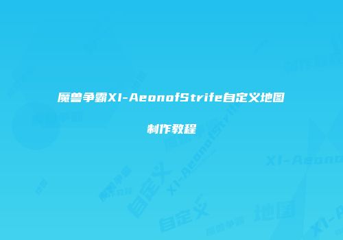魔兽争霸XI-AeonofStrife自定义地图制作教程