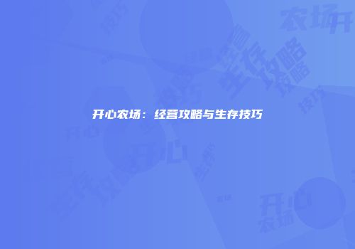 开心农场：经营攻略与生存技巧