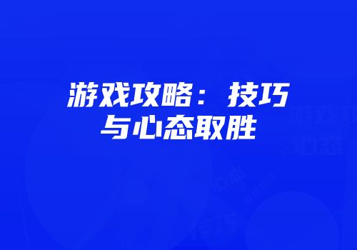 游戏攻略：技巧与心态取胜