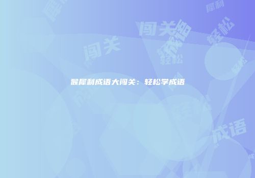 猴犀利成语大闯关：轻松学成语