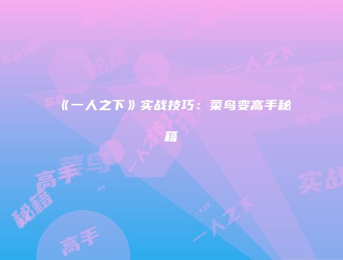 《一人之下》实战技巧：菜鸟变高手秘籍
