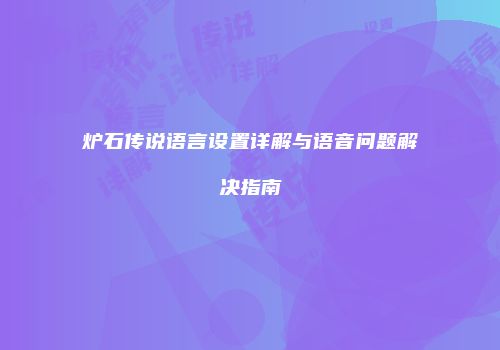 炉石传说语言设置详解与语音问题解决指南