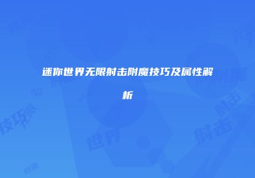 迷你世界无限射击附魔技巧及属性解析