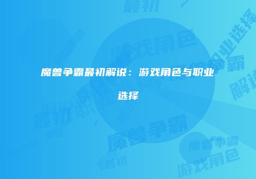 魔兽争霸最初解说：游戏角色与职业选择