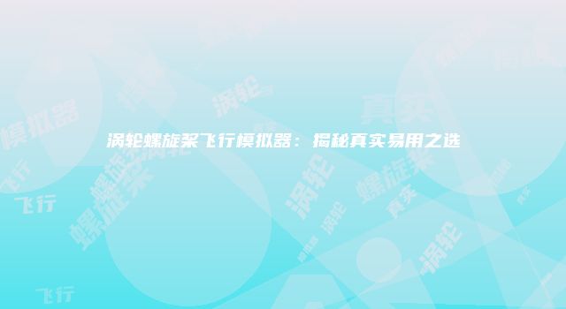 涡轮螺旋桨飞行模拟器：揭秘真实易用之选