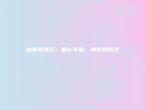 跑得快技巧：眼心手到，牌技如厨艺