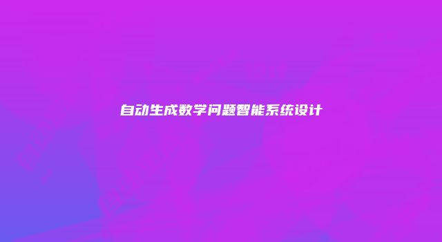 自动生成数学问题智能系统设计