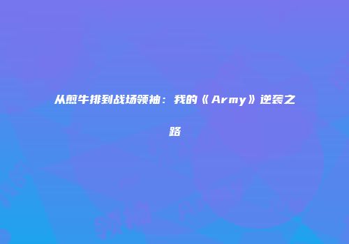 从煎牛排到战场领袖：我的《Army》逆袭之路