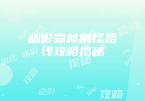 幽影森林刷怪路线攻略揭秘