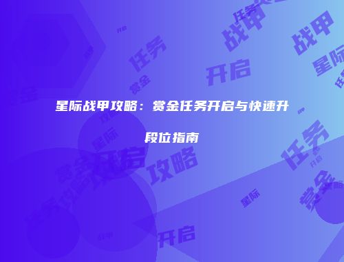 星际战甲攻略：赏金任务开启与快速升段位指南