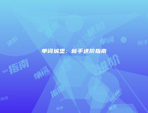 单词城堡：新手进阶指南