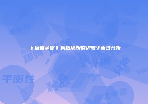 《魔兽争霸》奥格瑞姆的种族平衡性分析