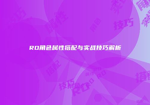RO角色属性搭配与实战技巧解析