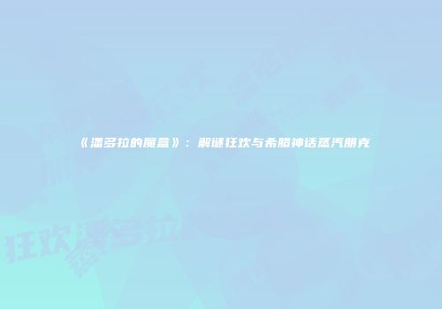 《潘多拉的魔盒》：解谜狂欢与希腊神话蒸汽朋克