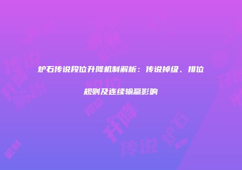 炉石传说段位升降机制解析：传说掉级、排位规则及连续输赢影响