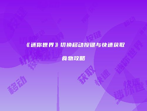 《迷你世界》切换移动按键与快速获取食物攻略