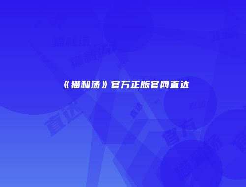 《猫和汤》官方正版官网直达