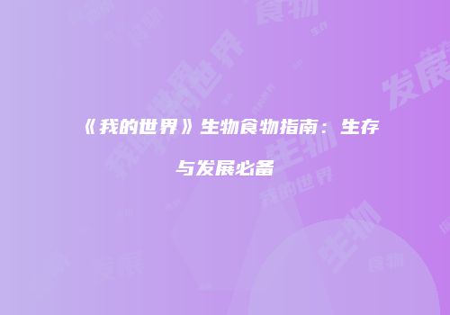 《我的世界》生物食物指南：生存与发展必备