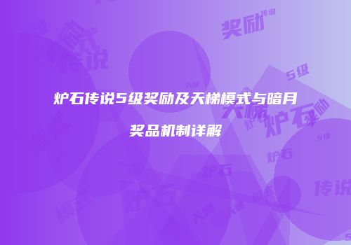 炉石传说5级奖励及天梯模式与暗月奖品机制详解
