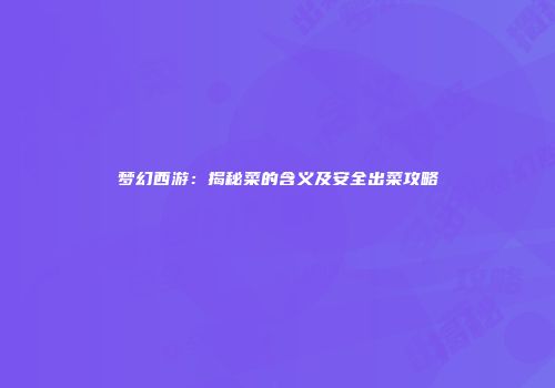 梦幻西游：揭秘菜的含义及安全出菜攻略