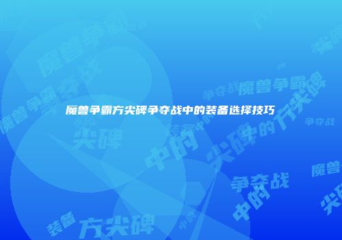 魔兽争霸方尖碑争夺战中的装备选择技巧