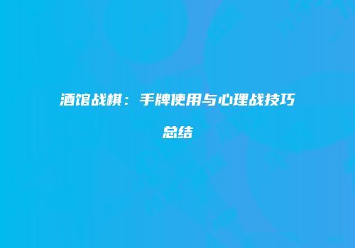 酒馆战棋：手牌使用与心理战技巧总结