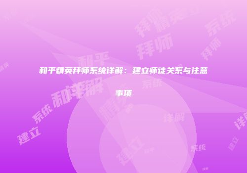 和平精英拜师系统详解：建立师徒关系与注意事项