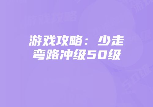 游戏攻略：少走弯路冲级50级