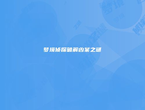 梦境侦探破解凶案之谜