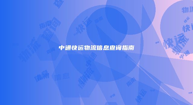 中通快运物流信息查询指南