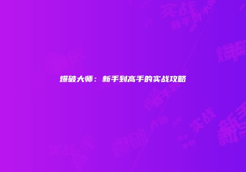 爆破大师：新手到高手的实战攻略