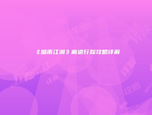 《烟雨江湖》离道行踪攻略详解