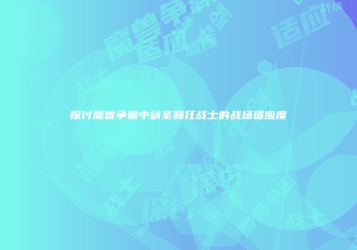 探讨魔兽争霸中剑圣和狂战士的战场适应度
