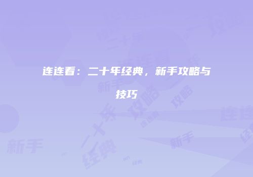 连连看：二十年经典，新手攻略与技巧
