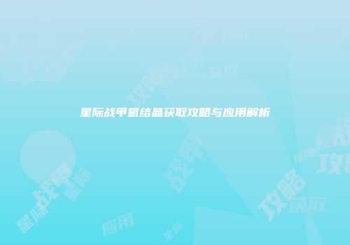 星际战甲氩结晶获取攻略与应用解析