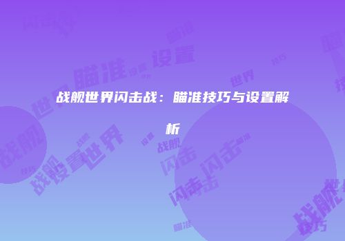 战舰世界闪击战：瞄准技巧与设置解析