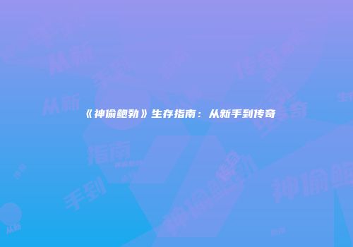 《神偷鲍勃》生存指南：从新手到传奇