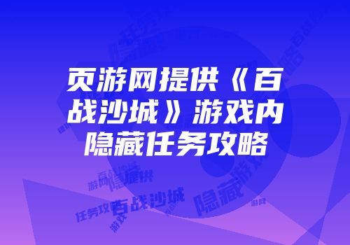 页游网提供《百战沙城》游戏内隐藏任务攻略