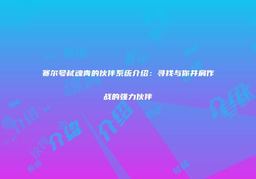 赛尔号弑魂青的伙伴系统介绍：寻找与你并肩作战的强力伙伴