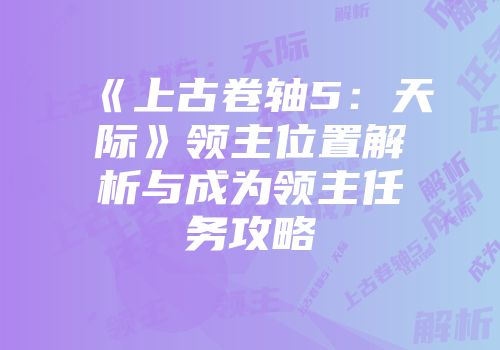 《上古卷轴5：天际》领主位置解析与成为领主任务攻略