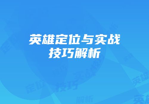 英雄定位与实战技巧解析