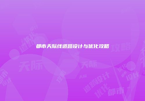 都市天际线道路设计与优化攻略