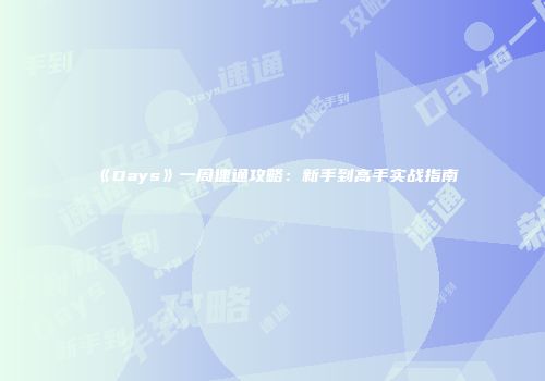 《Days》一周速通攻略：新手到高手实战指南