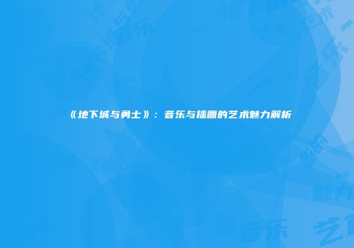 《地下城与勇士》：音乐与插画的艺术魅力解析