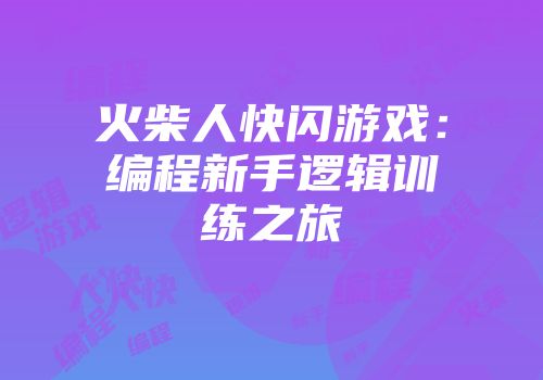 火柴人快闪游戏：编程新手逻辑训练之旅