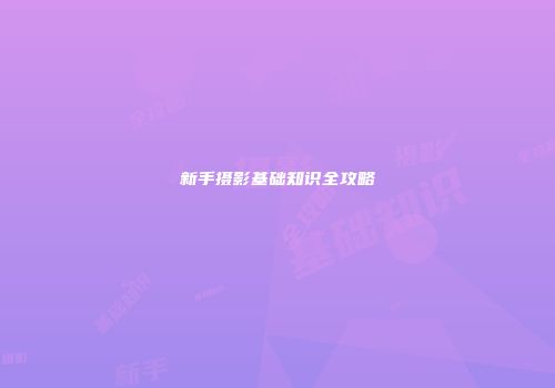 新手摄影基础知识全攻略