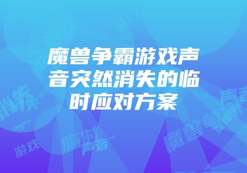 魔兽争霸游戏声音突然消失的临时应对方案